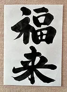 株式会社田宮板金工業所 習字2