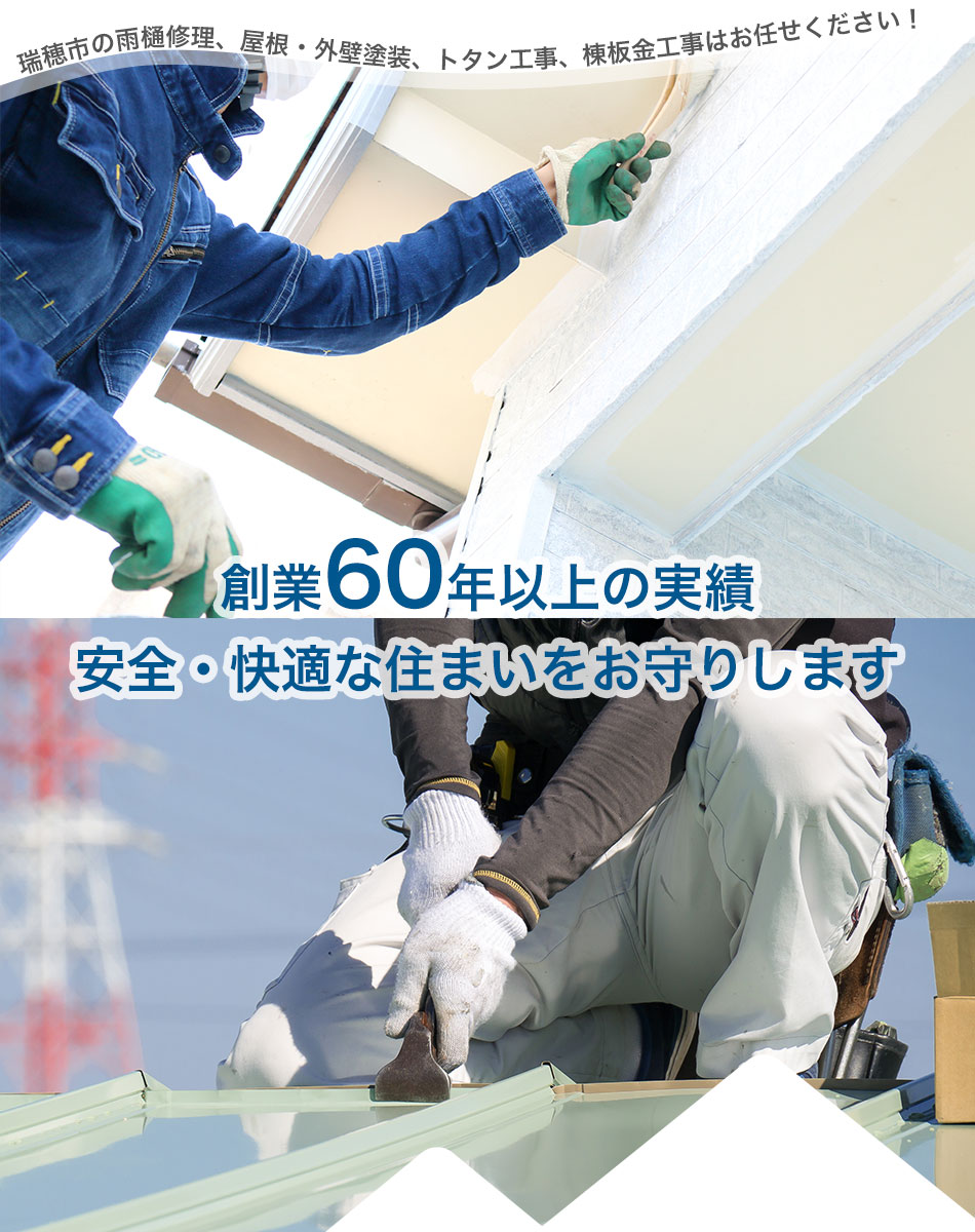 創業60年以上の実績 安全・快適な住まいをお守りします 瑞穂市の雨樋修理、屋根・外壁塗装、トタン工事、棟板金工事はお任せください！